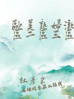 欧美熟妇激情一区二区三区