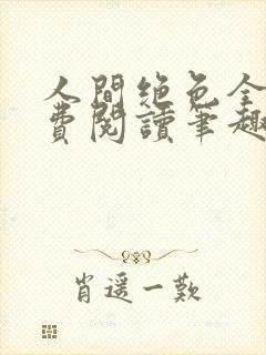 人间绝色全文免费阅读笔趣阁