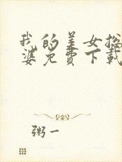 我的美女总裁老婆免费下载