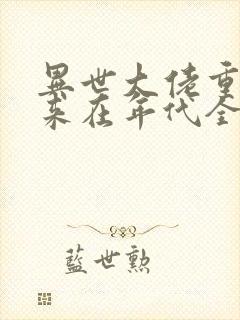 异世大佬重生归来在年代全文阅读