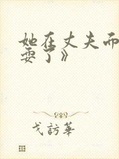 她在丈夫面前被耍了》