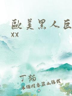 欧美黑人巨大xxx