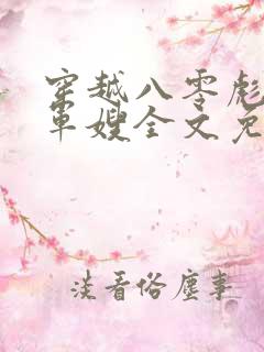 穿越八零彪悍俏军嫂全文免费阅读