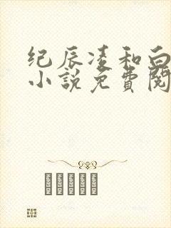 纪辰凌和白汐的小说免费阅读