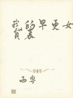 我的早更女友演员表