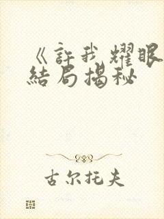 《许我耀眼》大结局揭秘