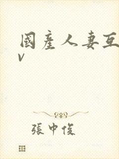 国产人妻互换av