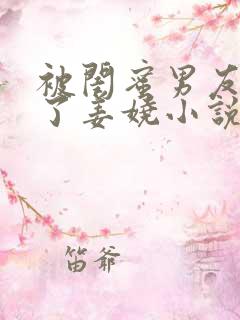 被闺蜜男友c翻了姜娆小说