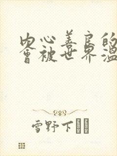 内心善良的人终会被世界温柔以待