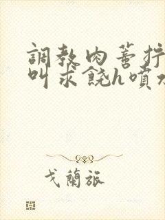 调教肉蒂拧开哭叫求饶h喷水