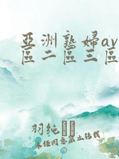 亚洲熟妇av一区二区三区色堂