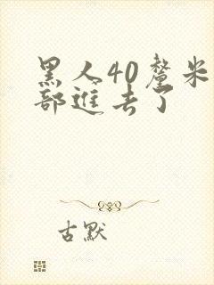 黑人40厘米全部进去了