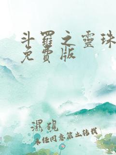 斗罗之灵珠神剑免费版