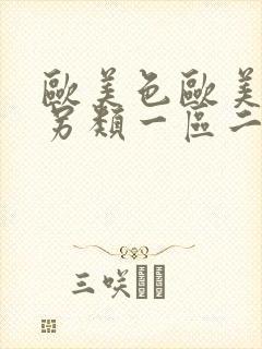 欧美色欧美亚洲另类一区二区三区