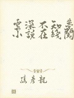 云深不知梦原著小说在线阅读