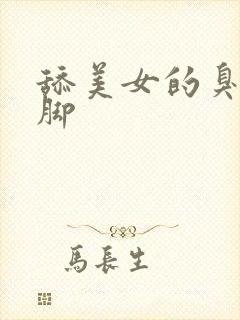 舔美女的臭丝袜脚