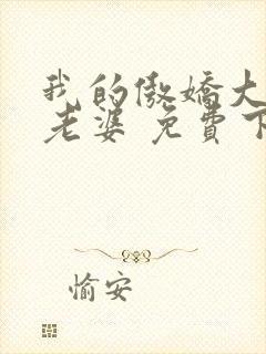 我的傲娇大小姐老婆 免费下载