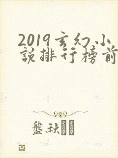 2019玄幻小说排行榜前十名