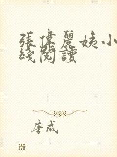 张伟丽姨小说在线阅读