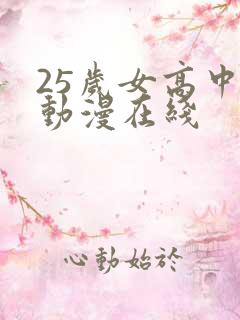 25岁女高中生动漫在线