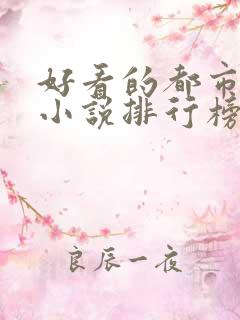 好看的都市网络小说排行榜完本前十名