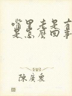 嘴里老是有异味是怎么回事