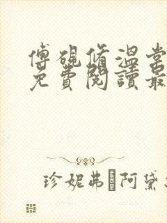 傅砚修温棠全文免费阅读最新章节