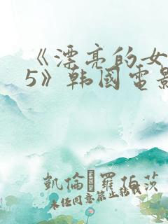 《漂亮的女邻居5》韩国电影