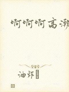 啊啊啊高潮迭起