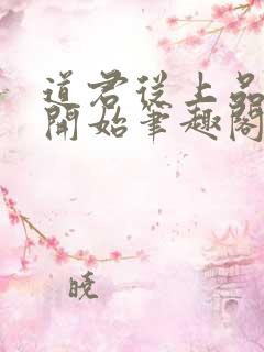 道君从上品金丹开始笔趣阁