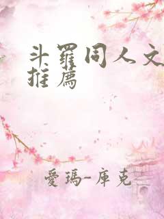 斗罗同人文小说推荐