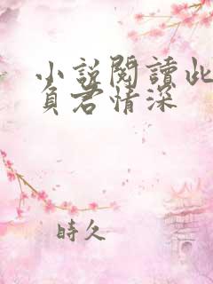 小说阅读此生不负君情深