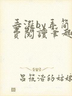 垂涎by弄简免费阅读笔趣阁