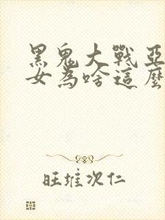 黑鬼大战亚裔美女为啥这么火