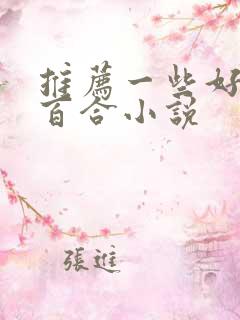 推荐一些好看的百合小说