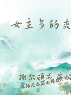 女主多的爽文