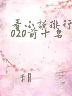 看小说排行榜2020前十名