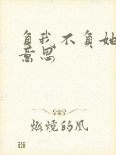 负我不负她什么意思