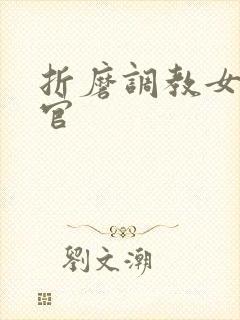 折磨调教女搜查官