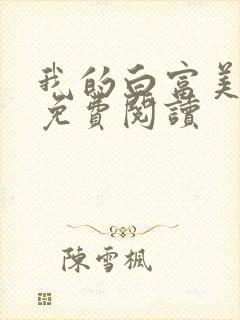 我的白富美老婆免费阅读