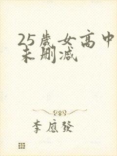 25岁女高中生未删减