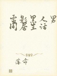 电影黑人男友的同居生活