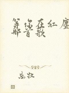 等你在红尘中是哪首歌