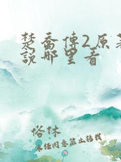 楚乔传2原著小说哪里看