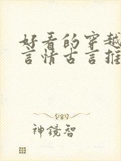 好看的穿越小说言情古言推荐