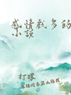 感情戏多的玄幻小说