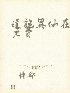 道诡异仙在哪看免费