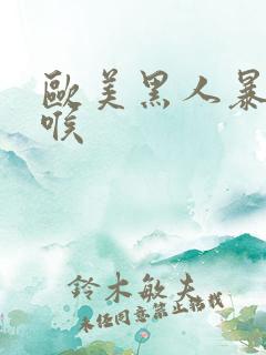 欧美黑人暴力深喉