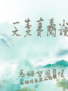 一生有喜小说全文免费阅读