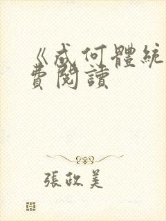 《成何体统》免费阅读